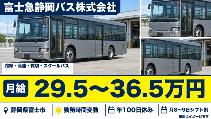 富士急静岡バス株式会社のバスドライバー求人（静岡県富士市）