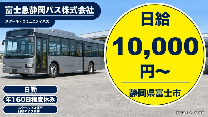 富士急静岡バス株式会社のバスドライバー求人（静岡県富士市）