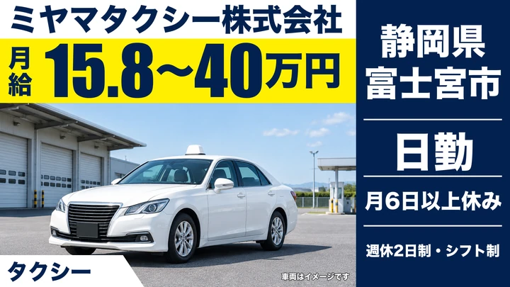 ミヤマタクシー株式会社のタクシードライバー求人（静岡県富士宮市）
