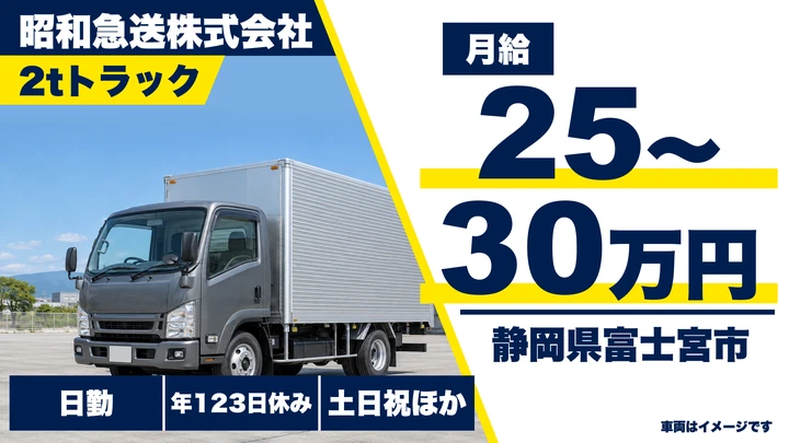 【静岡県富士宮市】2tトラックドライバー／正社員
