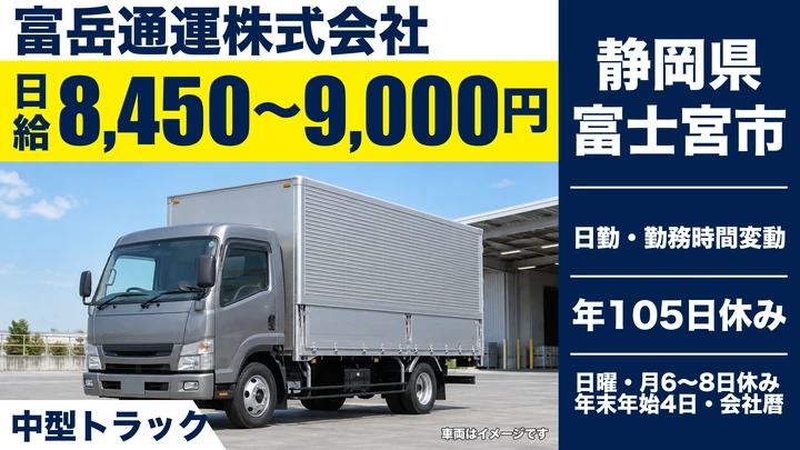 富岳通運株式会社の4tトラックドライバー求人（静岡県富士宮市）