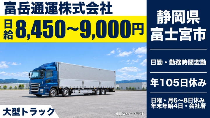 富岳通運株式会社の大型トラックドライバー求人（静岡県富士宮市）