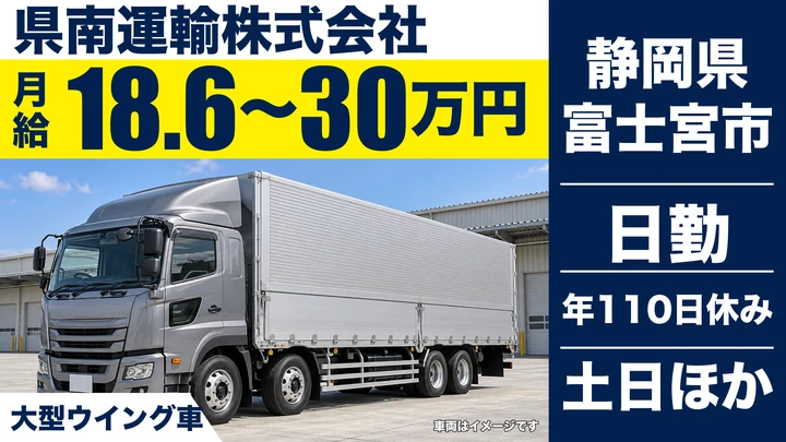 県南運輸株式会社の大型トラックドライバー求人（静岡県富士宮市）