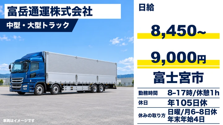 【静岡県富士宮市】大型トラックドライバー／正社員