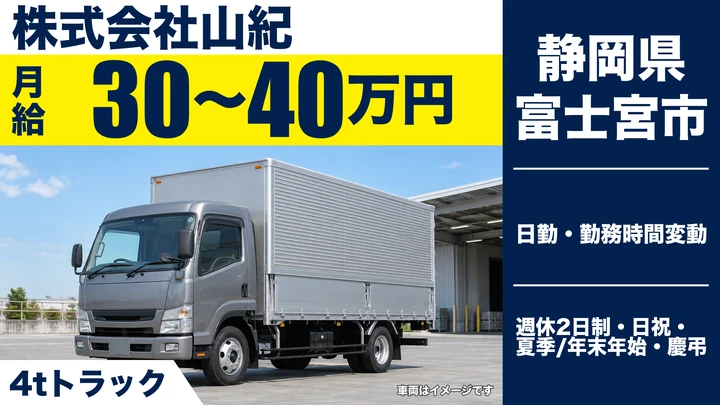 株式会社山紀の4tトラックドライバー求人（静岡県富士宮市）