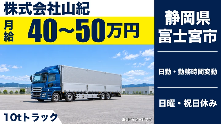 株式会社山紀の10tトラックドライバー求人（静岡県富士宮市）