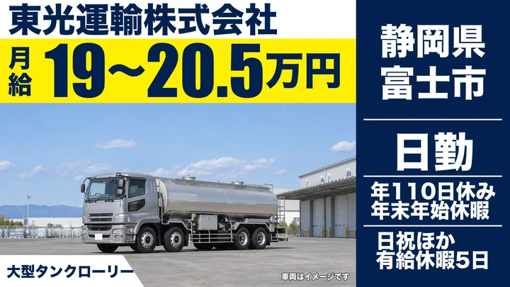 【静岡県富士市】タンクローリードライバー／正社員