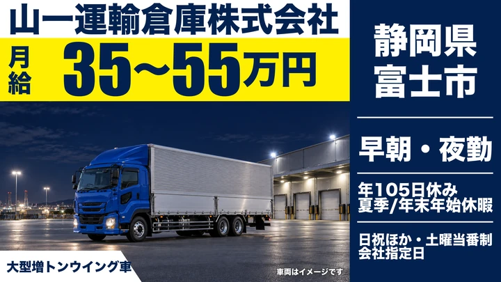 山一運輸倉庫株式会社の大型トラックドライバー求人（静岡県富士市）