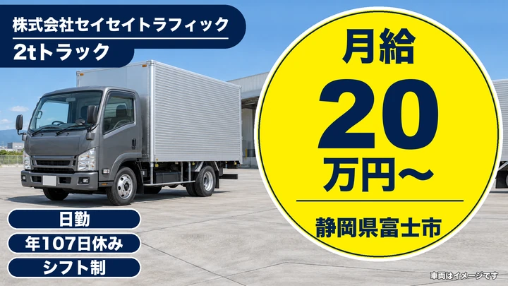 株式会社セイセイトラフィックの2tトラックドライバー求人（静岡県富士市）