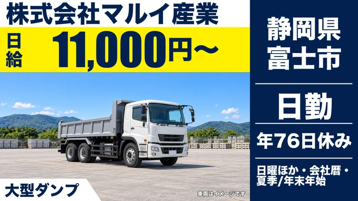 【静岡県富士市】大型ダンプドライバー／正社員