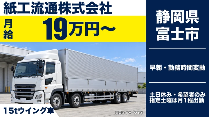 紙工流通株式会社の大型トラックドライバー求人（静岡県富士市）