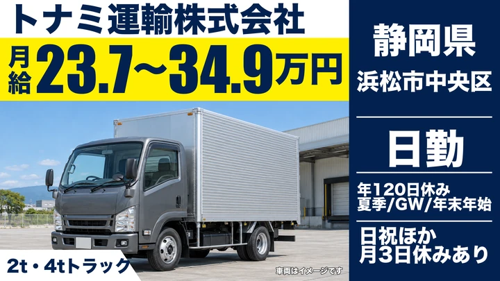 トナミ運輸株式会社の2tトラックドライバー求人（静岡県浜松市中央区）