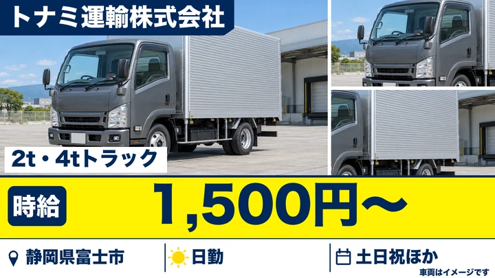 トナミ運輸株式会社の2tトラックドライバー求人（静岡県富士市）