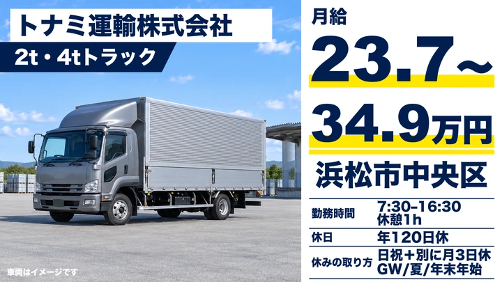 【静岡県浜松市中央区】中型トラックドライバー／正社員