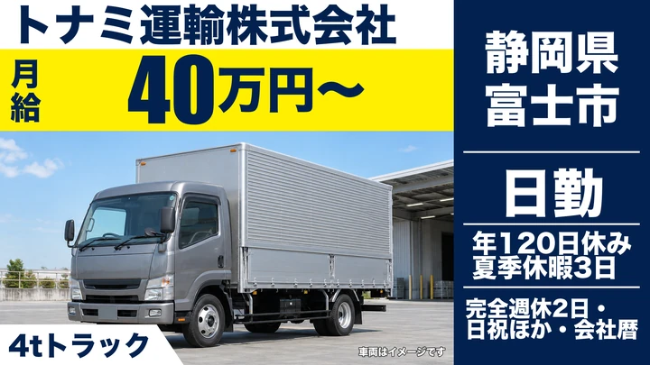 トナミ運輸株式会社の4tトラックドライバー求人（静岡県富士市）