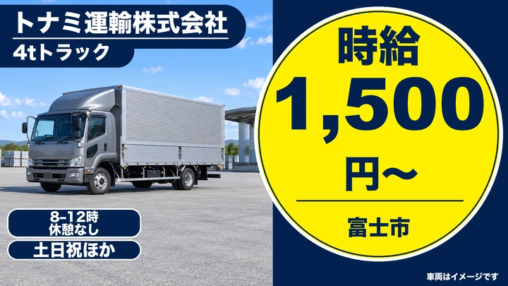 【静岡県富士市】配送ドライバー／アルバイト