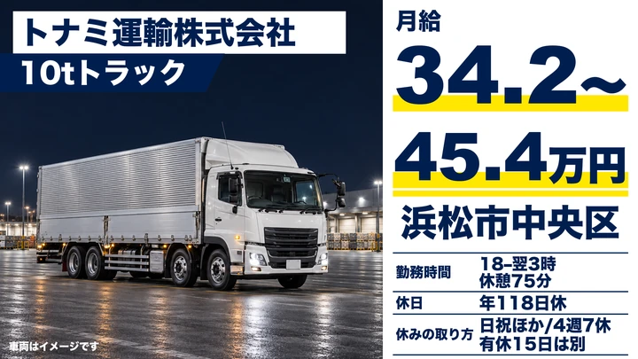 トナミ運輸株式会社の10tトラックドライバー求人（静岡県浜松市中央区）