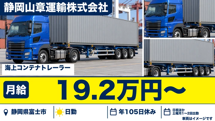 【静岡県富士市】トレーラードライバー/正社員