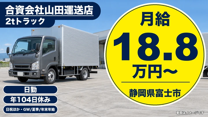 合資会社山田運送店の2tトラックドライバー求人（静岡県富士市）