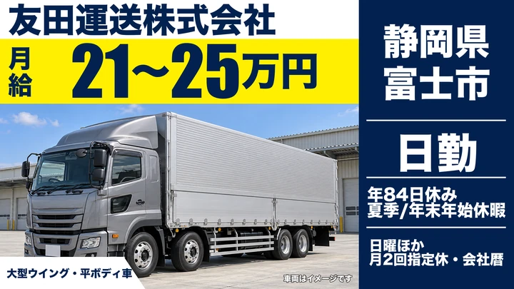 友田運送株式会社の大型トラックドライバー求人（静岡県富士市）