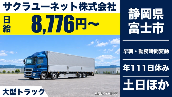サクラユーネット株式会社の大型トラックドライバー求人（静岡県富士市）