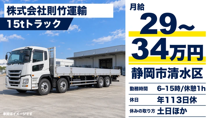 【静岡県静岡市清水区】大型トラックドライバー／中距離配送・正社員