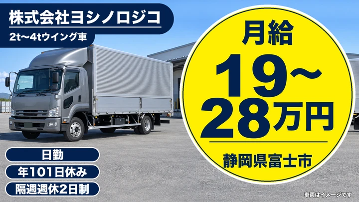 株式会社ヨシノロジコの2tトラックドライバー求人（静岡県富士市）
