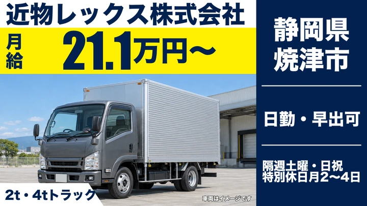 近物レックス株式会社の2tトラックドライバー求人（静岡県焼津市）