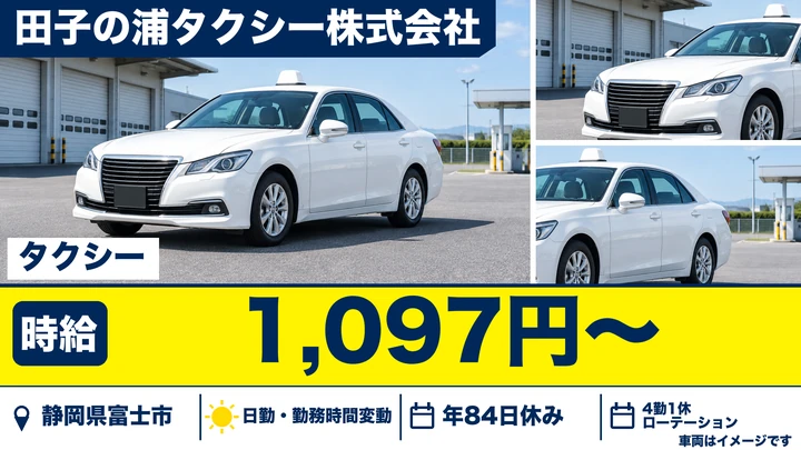 田子の浦タクシー株式会社のタクシードライバー求人（静岡県富士市）