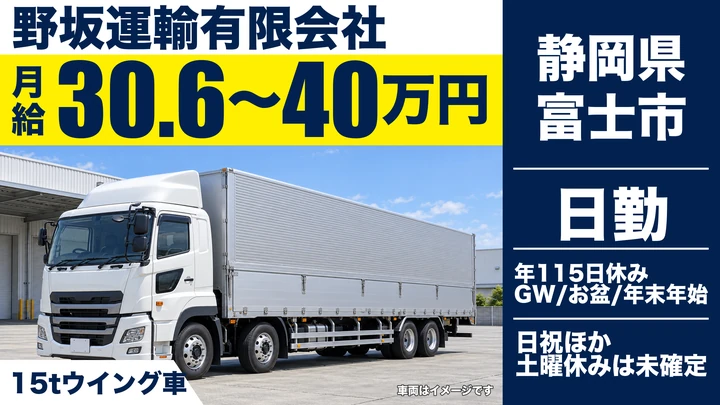 野坂運輸有限会社の大型トラックドライバー求人（静岡県富士市）