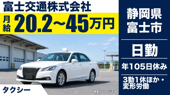 富士交通株式会社のタクシードライバー求人（静岡県富士市）