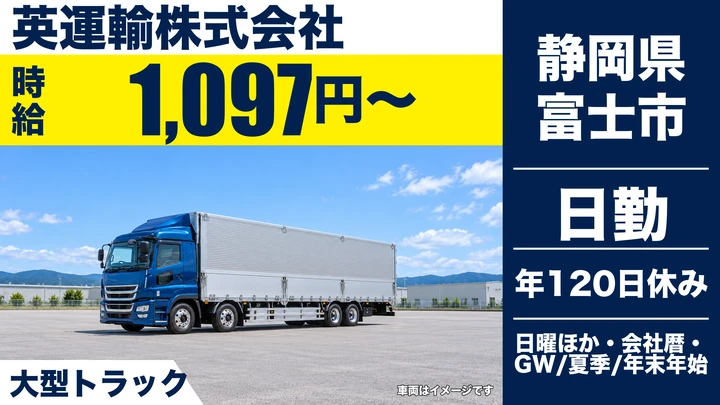 英運輸株式会社の大型トラックドライバー求人（静岡県富士市）
