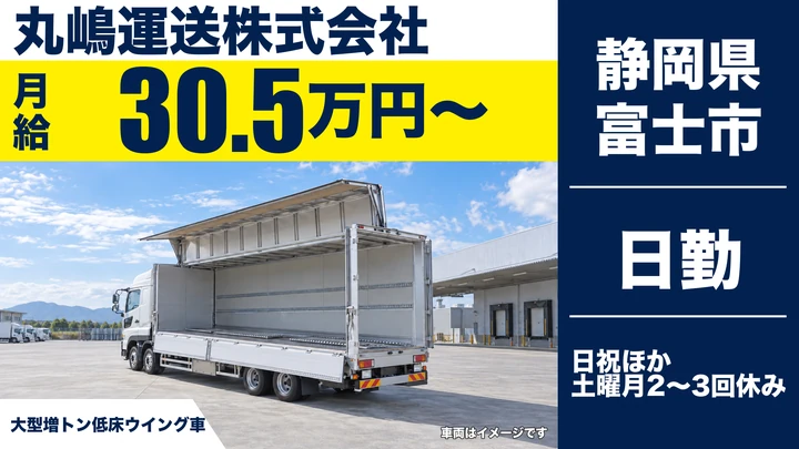 丸嶋運送株式会社の大型トラックドライバー求人（静岡県富士市）