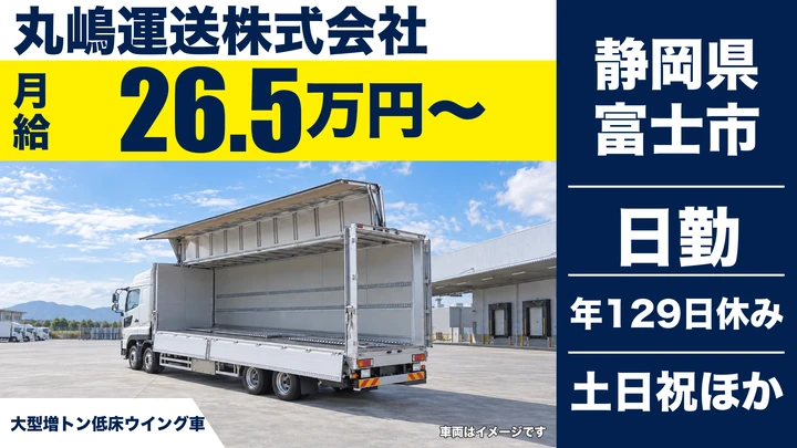 丸嶋運送株式会社の大型トラックドライバー求人（静岡県富士市）