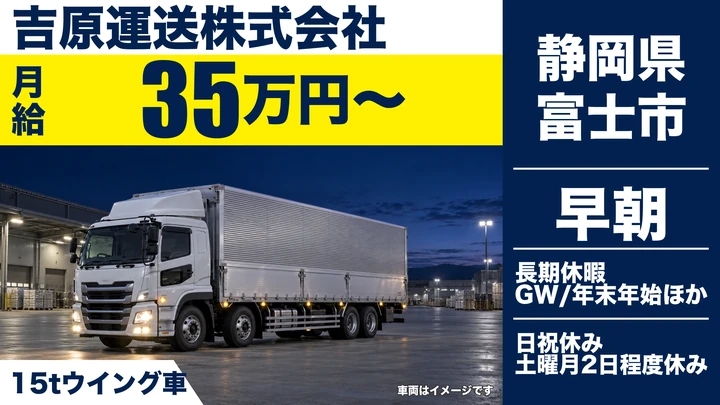 吉原運送株式会社の大型トラックドライバー求人（静岡県富士市）