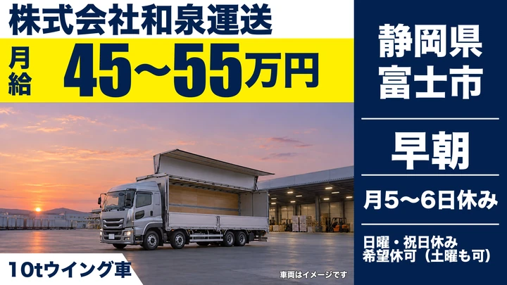 株式会社和泉運送の大型トラックドライバー求人（静岡県富士市）