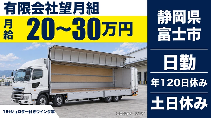 有限会社望月組の大型トラックドライバー求人（静岡県富士市）