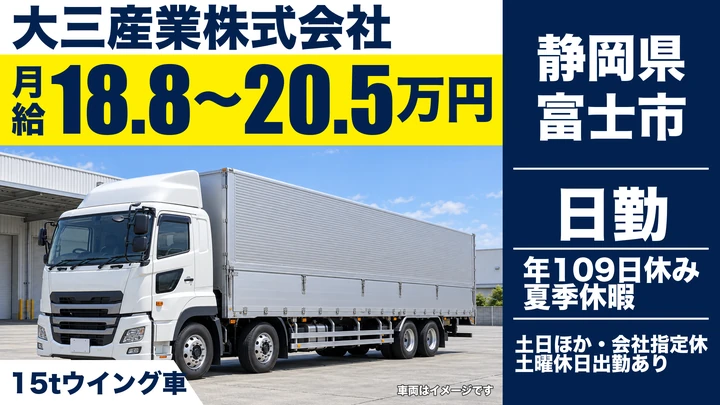 大三産業株式会社の大型トラックドライバー求人（静岡県富士市）