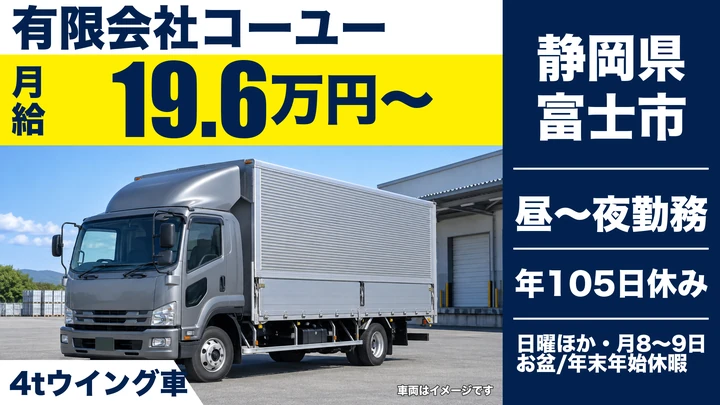 有限会社コーユーの4tトラックドライバー求人(静岡県富士市)
