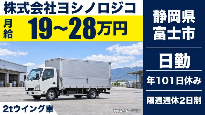 株式会社ヨシノロジコの2tトラックドライバー求人（静岡県富士市）