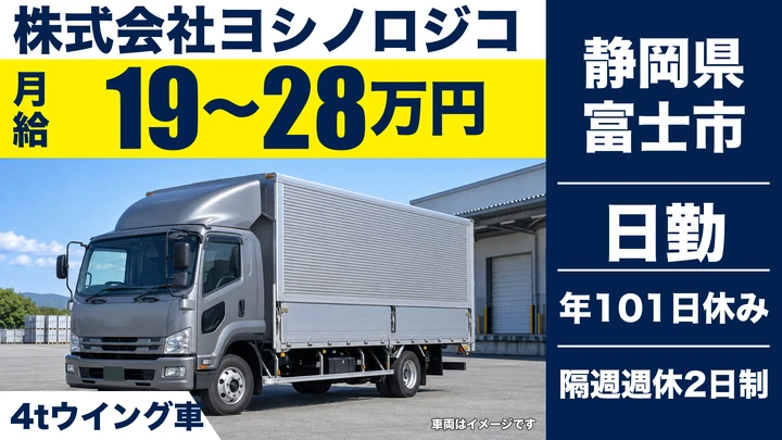 株式会社ヨシノロジコの4tトラックドライバー求人（静岡県富士市）