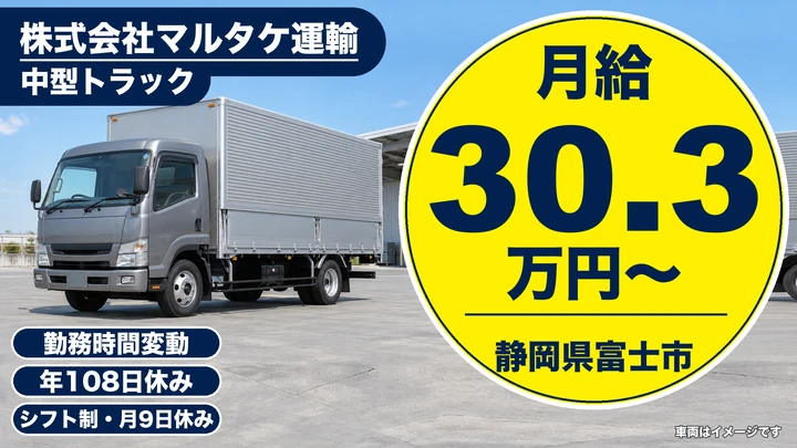 株式会社マルタケ運輸の4tトラックドライバー求人（静岡県富士市）