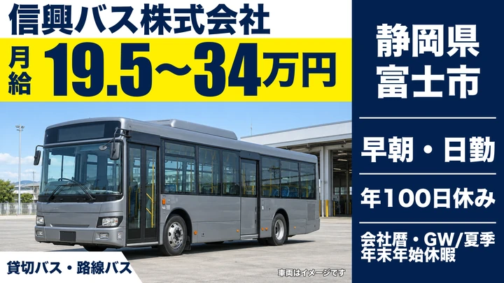 信興バス株式会社のバスドライバー求人（静岡県富士市）