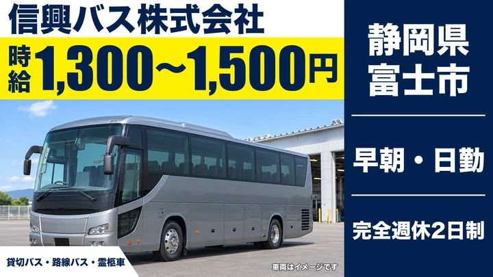 信興バス株式会社のバスドライバー求人（静岡県富士市）
