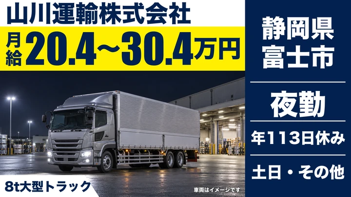 山川運輸株式会社の大型トラックドライバー求人（静岡県富士市）