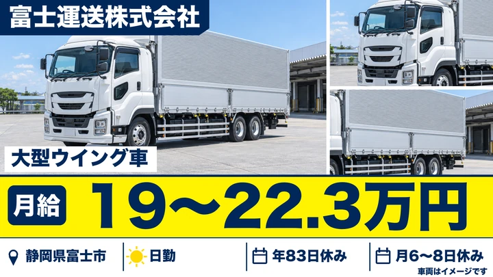 富士運送株式会社の大型トラックドライバー求人（静岡県富士市）