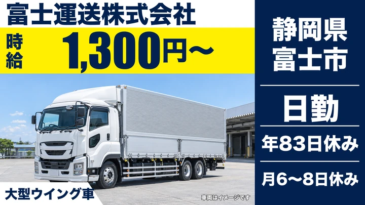富士運送株式会社の大型トラックドライバー求人（静岡県富士市）
