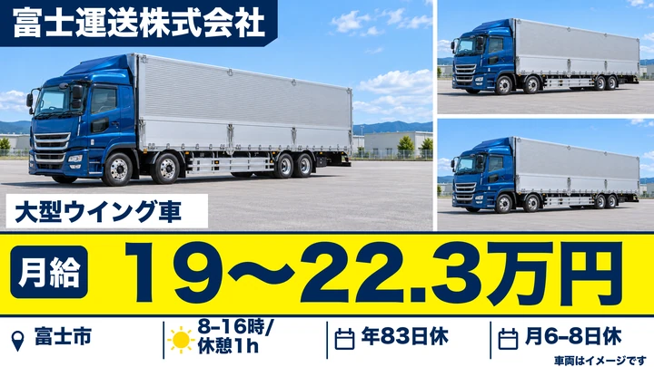 【静岡県富士市】大型トラックドライバー／正社員・未経験歓迎