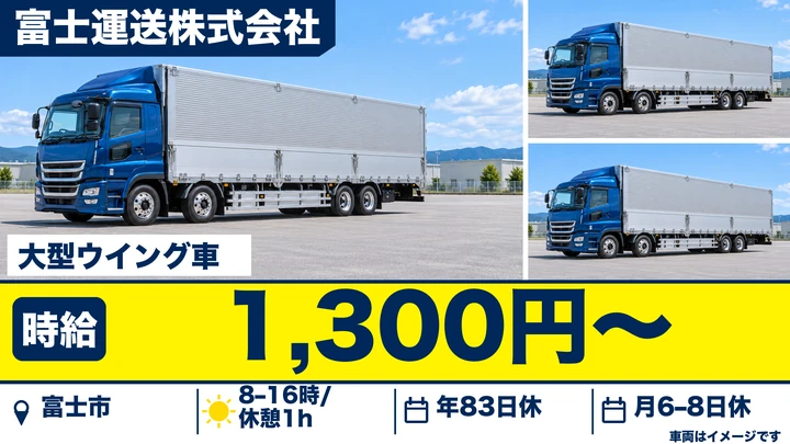 【静岡県富士市】大型トラックドライバー／契約社員・未経験歓迎