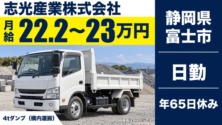 【静岡県富士市】4tダンプドライバー／正社員